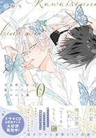 可哀想な君は僕だけの甘やかな傷 (全4巻) Kindle版