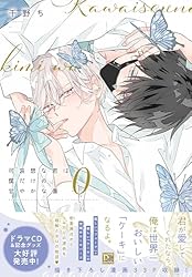 Amazon.co.jp: 可哀想な君は僕だけの甘やかな傷［コミックス版］（2