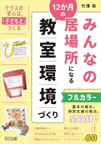 みんなの居場所になる12か月の教室環境づくり 基本の掲示も特別支援の視点も 【フルカラー】