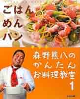 森野熊八のかんたんお料理教室 ３（肉料理）/鈴木出版/森野熊八（大型本） Amazon.co.jp: 森野熊八のかんたんお料理教室 1 : 森野 熊八: 本