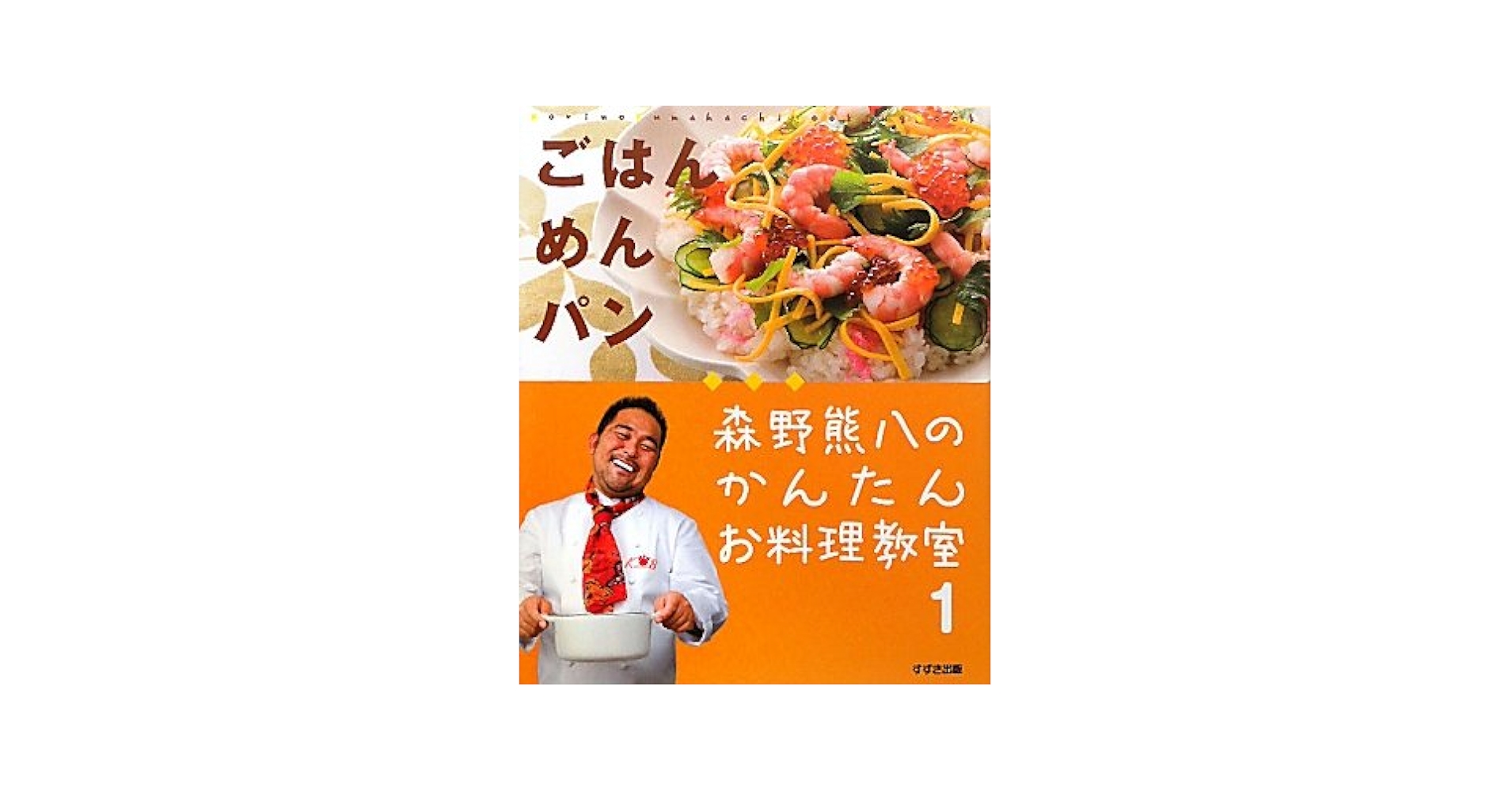 森野熊八のかんたんお料理教室 ３（肉料理）/鈴木出版/森野熊八（大型本） 森野熊八のかんたんお料理教室 3（肉料理） | 森野熊八 | 絵本