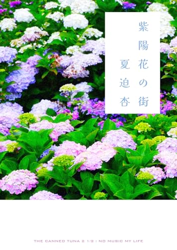 紫陽花の街: The Canned Tuna 2 1/2 : No Music My Life (Hz7235)