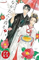ながたんと青と－いちかの料理帖－プチキス（13） (Kiss
