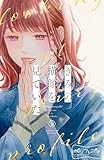 きみの横顔を見ていた　ベツフレプチ（９） (別冊フレンドコミックス)