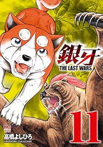 銀牙～THE LAST WARS～ 11 (漫画ゴラク)