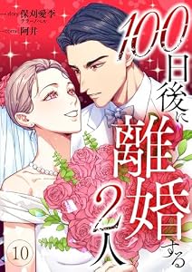 100日後に離婚する2人 第10話 (コミックレガリア)