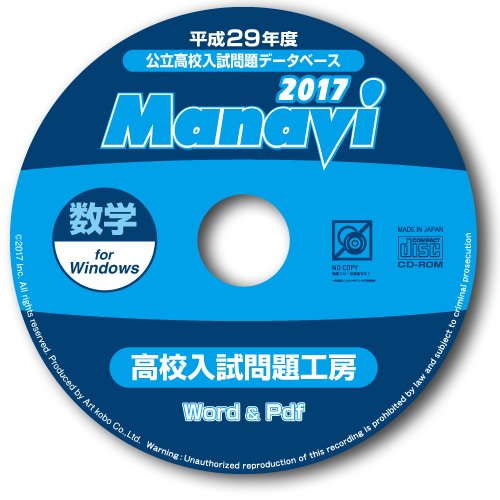 Amazon | Manavi 高校入試問題工房 2017年版 数学 | 中学校教育 | PCソフト