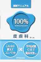 １００％眼科国試マニュアル   /医学教育出版社/ＫＭ１００％編集委員会（単行本） 国試マニュアル100％シリーズ 眼科（第6版） | 医学教育出版社