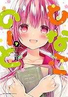 ひなこのーと (全7巻) Kindle版