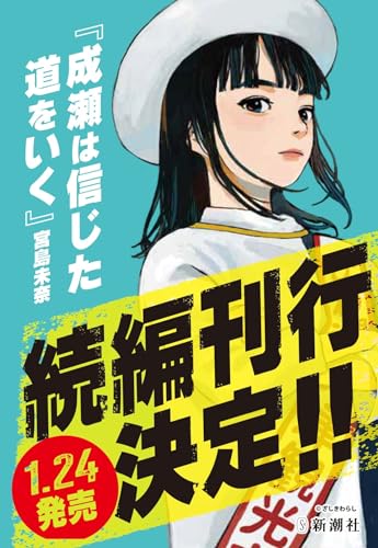 成瀬は信じた道をいく