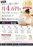 なぜ、あなたの隣の主婦は月4万円をAIで稼いでいるのに、あなたは何も始めていないのか？