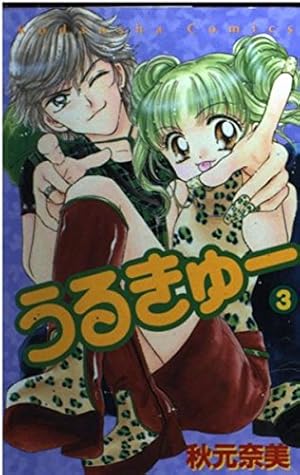 希少 うるきゅー カラー扉絵 付録ノート メモパッド他 秋元奈美 なかよし うるきゅー（2）』（秋元 奈美）｜講談社