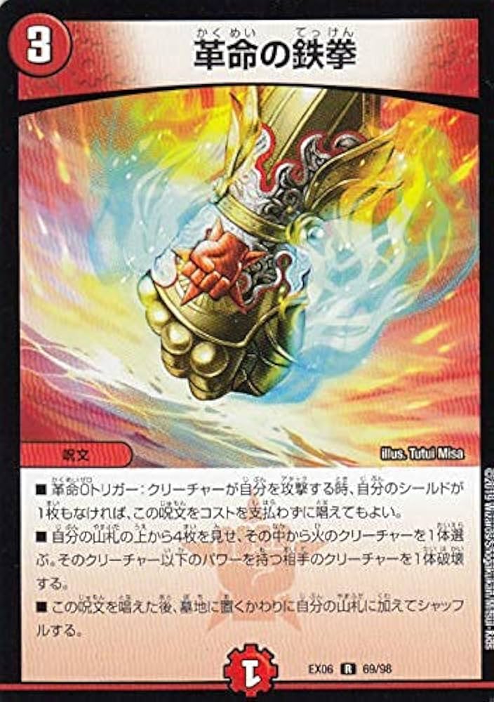 Amazon.co.jp: デュエルマスターズ DMEX06 69/98 革命の鉄拳 (R レア