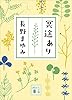 冥途あり (講談社文庫)