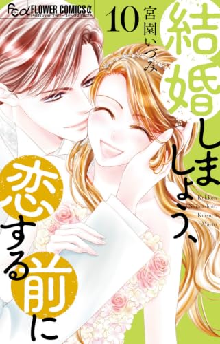 結婚しましょう、恋する前に（10）