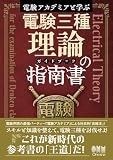 電験アカデミアと学ぶ 電験三種理論の指南書[ガイドブック]