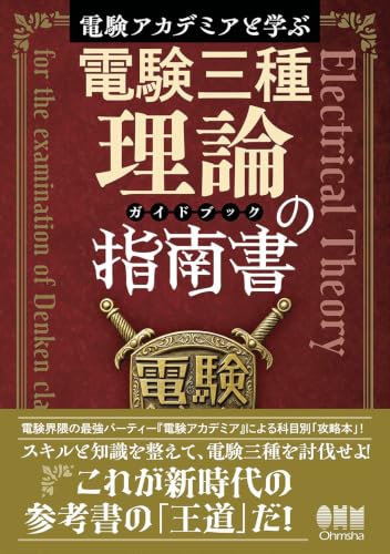 電験アカデミアと学ぶ 電験三種理論の指南書[ガイドブック]