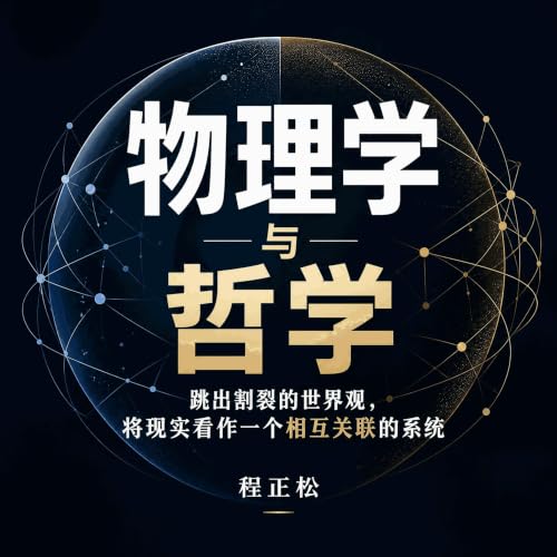 『物理学与哲学：跳出割裂的世界观，将现实看作一个相互关联的系统』のカバーアート