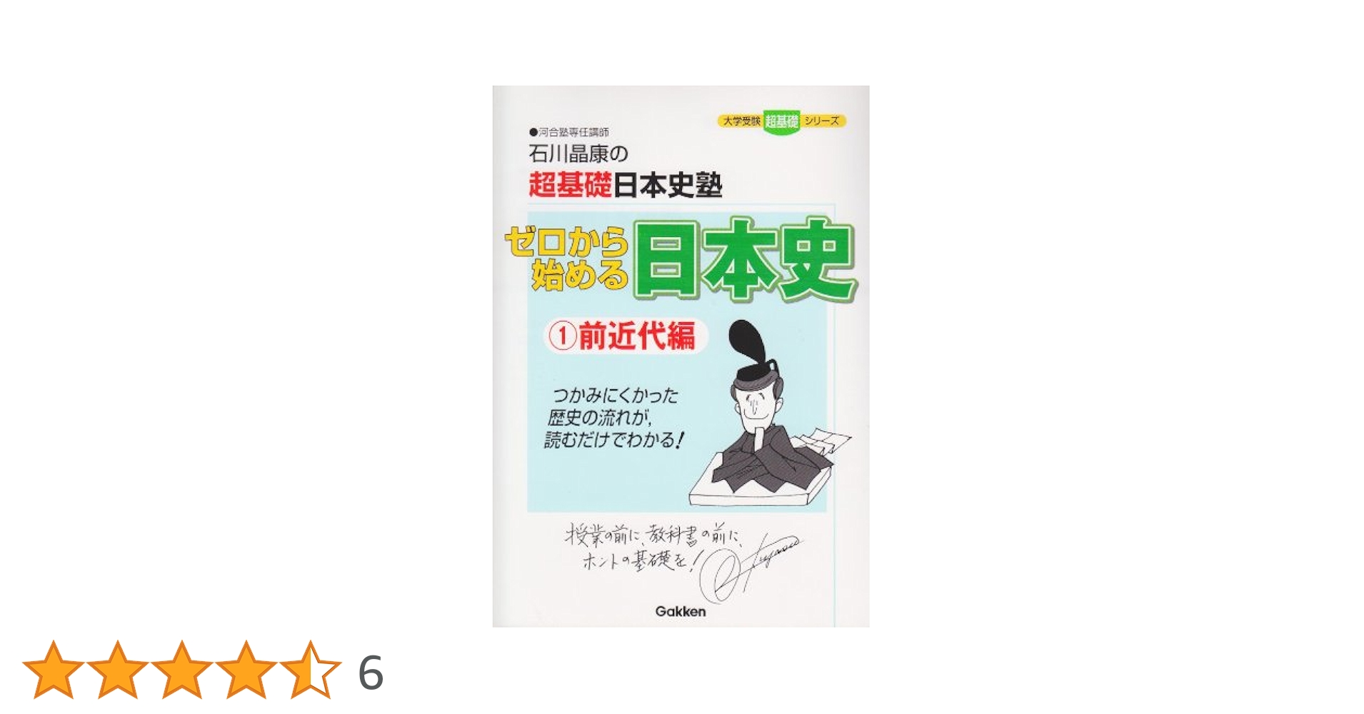 【初版・サイン入り】日本史B 近代&現代 (大学入試直前講習シリーズ) ゼロから始める日本史1前近代編 (大学受験超基礎シリーズ