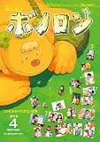 森の戦士ボノロン ポラメル復刻版 2015年4月号 ファビオのバイオリンの巻 (ポラメルブックス)