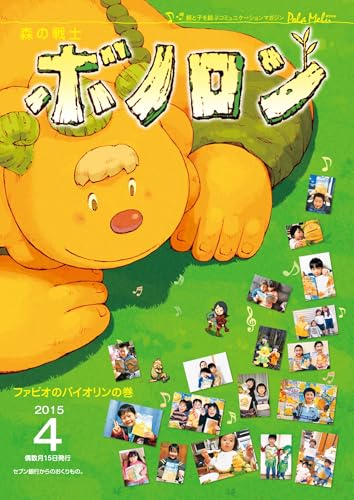 森の戦士ボノロン ポラメル復刻版 2015年4月号 ファビオのバイオリンの巻 (ポラメルブックス)