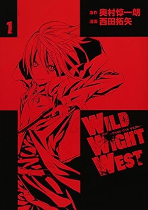 WILD WIGHT WEST(1) (シリウスコミックス) | 奥村 惇一朗, 西田 拓矢