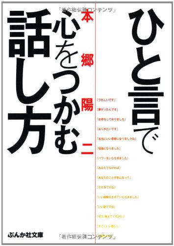 ひと言で心をつかむ話し方 (ぶんか社文庫 ほ 4-2)の表紙