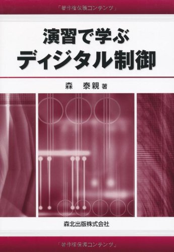演習で学ぶディジタル制御
