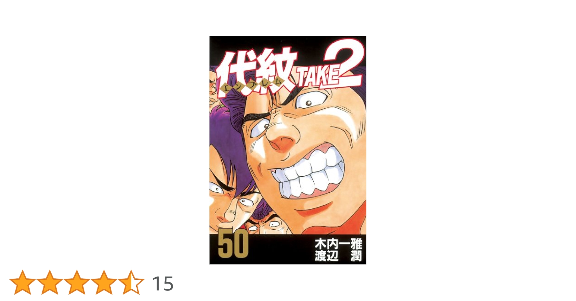 代紋(エンブレム)TAKE2 1〜50 エンブレムテイクツー 71ZvHLhlgOL._UF350,350_QL50_.jpg