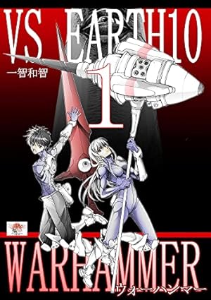 バーサスアース = VS EARTH 1～9 全巻初版、キレイ バーサスアース