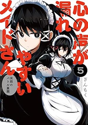心の声が漏れやすいメイドさん 5 (芳文社コミックス/FUZコミックス