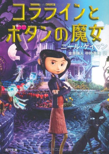 Amazon.co.jp: コララインとボタンの魔女 (角川文庫 ケ 7-4) : ニール