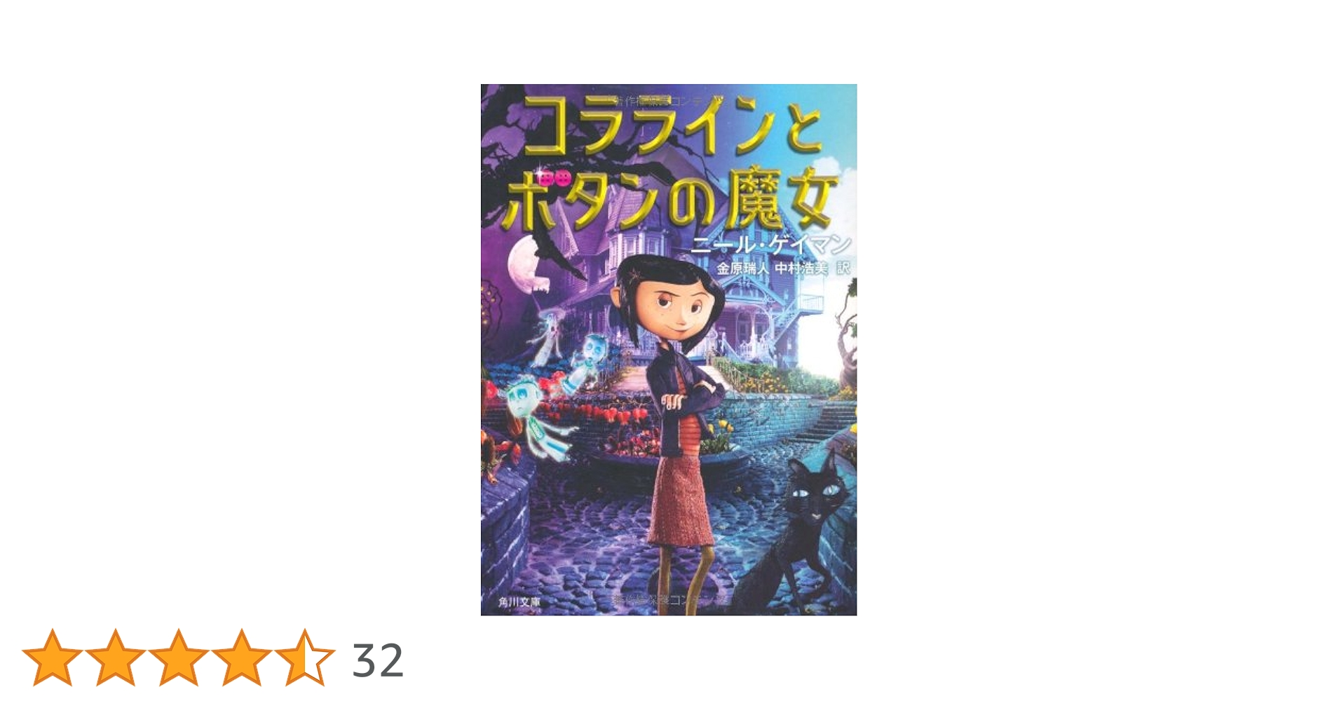 Amazon.co.jp: コララインとボタンの魔女 (角川文庫 ケ 7-4