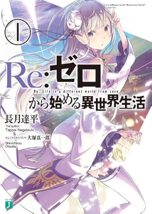 Amazon.co.jp: Re:ゼロから始める異世界生活 氷結の絆 3巻 (デジタル版