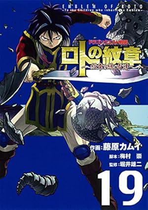 ロトの紋章 紋章を継ぐ者達 1-31巻セット Amazon.co.jp: ドラゴンクエスト列伝 ロトの紋章 ~紋章を継ぐ者