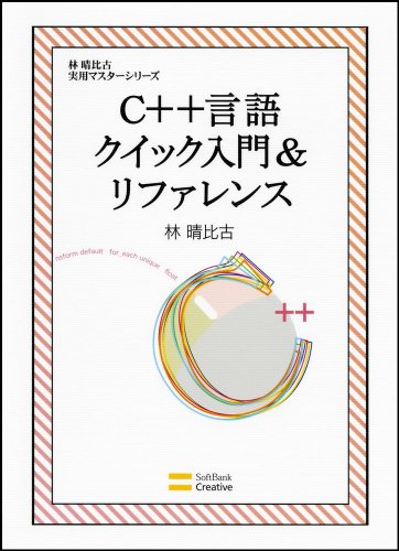 C++言語クイック入門&リファレンス (林晴比古実用マスターシリーズ)