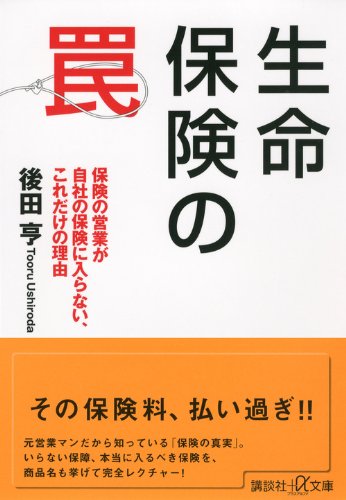 生命保険の罠 保険の営業が自社の保険に入らない これだけの理由 講談社 A文庫 後田 亨 本 通販 Amazon 生命保険の罠 保険の営業が自社の保険に入らない これだけの理由 講談社 A文庫 後田 亨 本 通販 Amazon