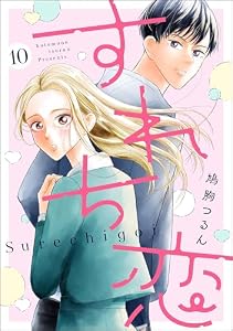 すれち恋（分冊版） 【第10話】 (comicルクス)