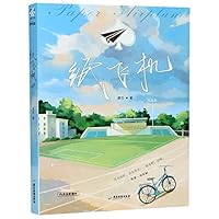 纸飞机 | Paper Airplane 755702334X Book Cover