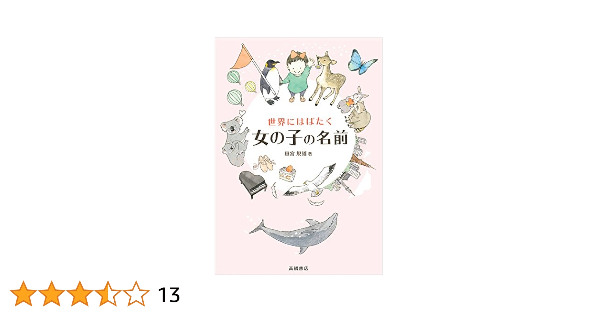中古本 世界にはばたく女の子の名前と世界にはばたく男の子の名前 ２冊セットで 世界にはばたく男の子の名前 女の子の名前もあります - メルカリ