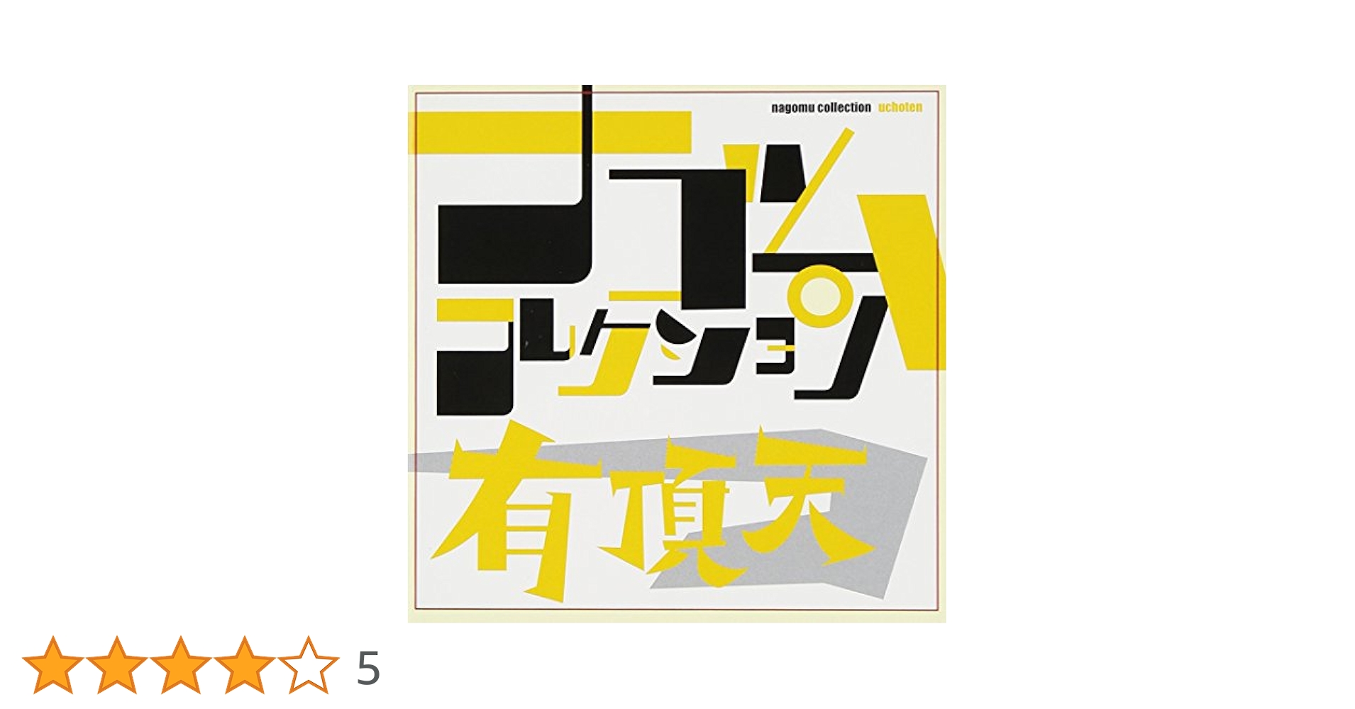【未開封品】ナゴムコレクション CD 10枚セット 未開封品】ナゴムコレクション CD 10枚セット 未開封品】ナゴム