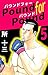 Ｐｏｕｎｄ　ｆｏｒ　Ｐｏｕｎｄ　5巻