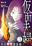 仮面夫婦 ～夫の不倫備忘録～ 3話 (テラーコミックス)