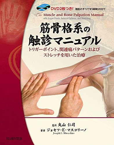 キンドル 無料電子書籍 DVD付き 筋骨格系の触診マニュアル (GAIA BOOKS) バイ