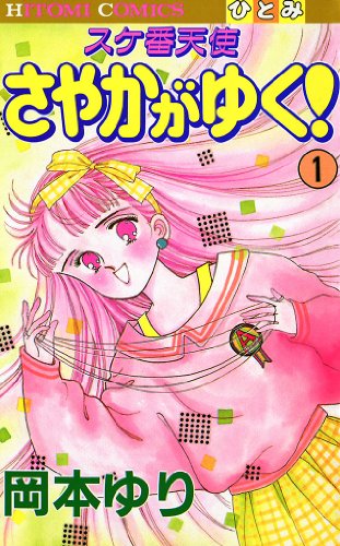 『スケ番天使 さやかがゆく!』