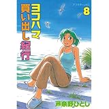 ヨコハマ買い出し紀行（８） (アフタヌーンコミックス)