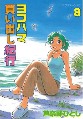 ヨコハマ買い出し紀行(8) (アフタヌーンコミックス)