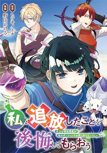 私を追放したことを後悔してもらおう 父上は領地発展が私のポーションのお陰と知らないらしい（分冊版）第10話 (レジーナCOMICS)