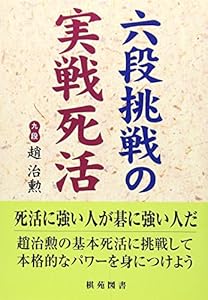 本の六段挑戦の実戦死活 (棋苑囲碁ブックス)の表紙