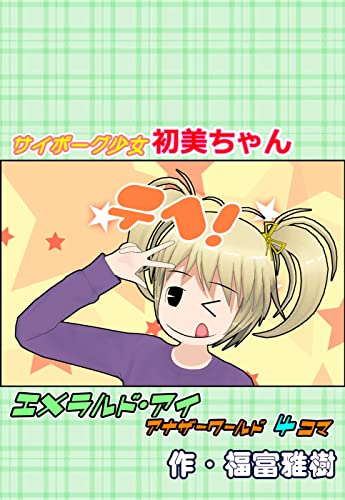 サイボーグ少女　初美ちゃん: エメラルド・アイ　アナザーストーリー４コマの表紙